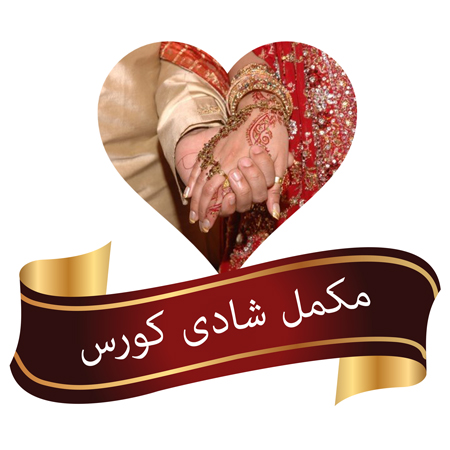 Mukamal Shadi Course™ Herbal Treatment of Mardana Kamzori